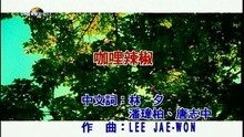 潘玮柏 - 咖哩辣椒