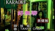 蔡健雅 - 好无聊