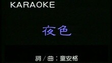 童安格 - 夜色