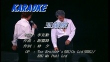 李克勤 - 玉蝴蝶