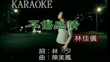 林佳仪 - 不伤感情