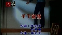 李翊君 - 手下留情