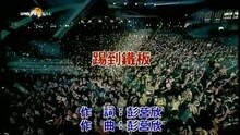 ENERGY - 踢到铁板