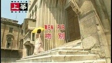 高胜美 - 吻别