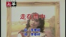 李翊君 - 爱你的心留在冬季