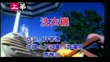 朱茵 - 洗衣机