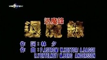 ENERGY - 退魔录