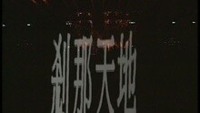 黄耀明 - 刹那天地