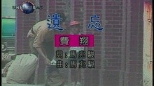 费翔 - 遗忘