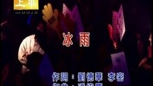 李翊君 - 冰雨