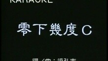 零下几度C