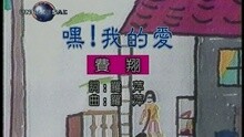 费翔 - 嘿! 我的爱