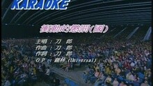 刀郎 - 冲动的惩罚(国)