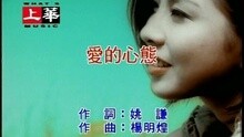 许茹芸 - 爱的心态