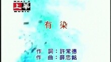 有染