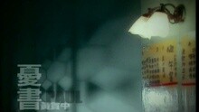 黄贯中 - 忧书