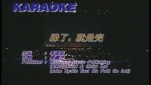 陈慧娴 - 缘了, 就是完