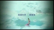陈慧琳 - 两个世界(国)