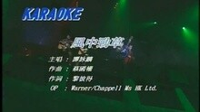 谭咏麟 - 风中劲草