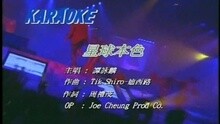 谭咏麟 - 星球本色