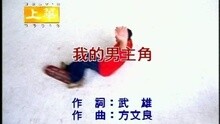 李翊君 - 我的男主角