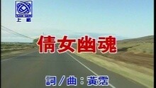 高胜美 - 倩女幽 魂