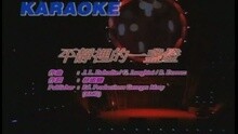 关淑怡 - 平静里的一盏灯