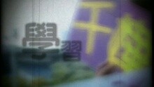 杨千嬅 - 学习街童