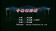 李克勤 - 今晚唱劲歌