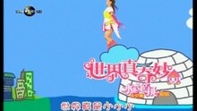 世界真奇妙