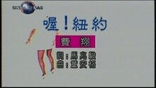 费翔 - 喔! 纽约