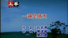 许茹芸 - 一直是晴天