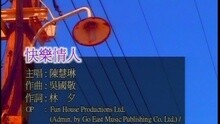 陈慧琳 - 快乐情人