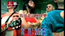 许茹芸 - 我就是这么快乐
