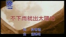 孟庭苇 - 不下雨就出太阳吧