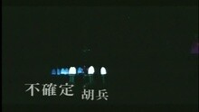 胡兵 - 不确定