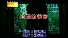 许茹芸 - 时间的?密