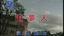 高胜美 - 追梦人