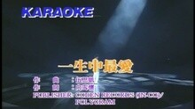 谭咏麟 - 一生中最爱
