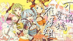 初音未来,镜音双子,gumi - 可憐爱娇花咲组