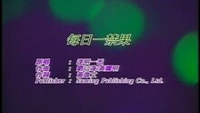达明一派 - 美丽的谎言