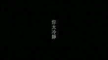 陈慧琳 - 你太冷静(国)