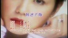 王蓉 - 执迷不悔 (国)
