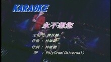 谭咏麟 - 永不想您