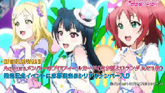 Love Live! - サンシャイン!!Aqours出道单曲<君のこころは輝いてるかい?> 15秒Ver.