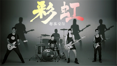 布衣乐队 - 彩虹 黑白版
