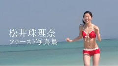 AKB48 - 松井珠理奈ファースト写真集 Jurina 9月9日発売!