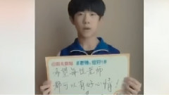 TFBOYS,易烊千玺 - 易烊千玺给老师的祝福