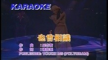 谭咏麟 - 也曾相识