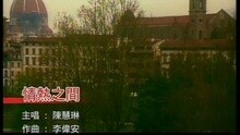 陈慧琳 - 情热之间